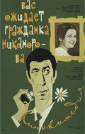 Vas ojidaet grajdanka Nikanorova - movie with Yevgeni Kindinov.