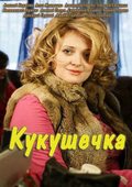 Kukushechka - movie with Artyom Tkachenko.
