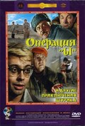 Operatsiya «Yi» i drugie priklyucheniya Shurika - movie with Natalya Gitserot.