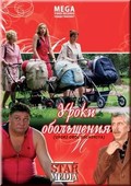 Uroki obolscheniya - movie with Oksana Mysina.