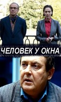Chelovek u okna - movie with Yuri Stoyanov.