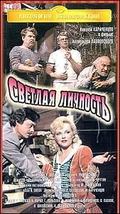 Svetlaya lichnost - movie with Svetlana Kryuchkova.