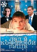 Lyod v kofeynoy gusche - movie with Yaroslav Bojko.