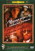 Chernaya roza - emblema pechali, krasnaya roza - emblema lyubvi film from Sergei Solovyov filmography.
