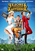 Chelovek s bulvara KaputsinoK - movie with Aleksei Buldakov.