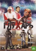 Gluhar. Prihodi, Novyiy god! - movie with Andrey Fedortsov.
