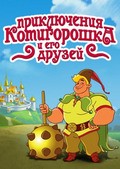 Film Priklyucheniya Kotigoroshka i ego druzey.