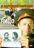 Litso frantsuzskoy natsionalnosti - movie with Anna Mikhalkova.
