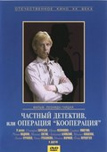 Chastnyiy detektiv, ili Operatsiya «Kooperatsiya» - movie with Mikhail Kokshenov.