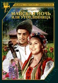 Mayskaya noch, ili utoplennitsa - movie with Georgi Gumilevsky.