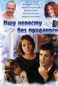 Ischu nevestu bez pridanogo is the best movie in Ekaterina Amanova filmography.