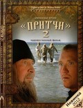 Pritchi 2 film from Vitaliy Lyubetskiy filmography.