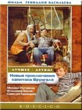 Novyie priklyucheniya kapitana Vrungelya - movie with Saveli Kramarov.
