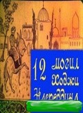 12 mogil Hodji Nasreddina