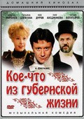 Koe-chto iz gubernskoy jizni - movie with Andrei Mironov.
