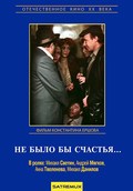 Ne byilo byi schastya... - movie with Vitali Shapovalov.