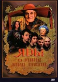 Yadyi, ili vsemirnaya istoriya otravleniy - movie with Aleksandr Bashirov.