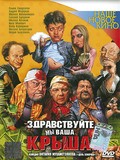 Zdravstvuyte, myi vasha kryisha! - movie with Andrey Fedortsov.
