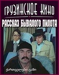 Rasskaz byivalogo pilota - movie with Mamuka Kikaleishvili.