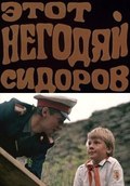 Etot negodyay Sidorov film from Valentin Gorlov filmography.