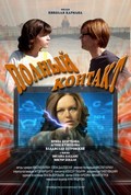 Polnyiy kontakt is the best movie in Irina Kuzmina filmography.
