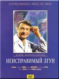 Neispravimyiy lgun - movie with Boris Sichkin.