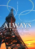 Always 3 chôme no yûhi '64 is the best movie in Yosuke Ashari filmography.