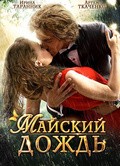 Mayskiy dojd - movie with Artyom Tkachenko.