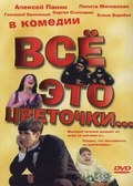 Eto vsyo tsvetochki - movie with Aleksei Panin.