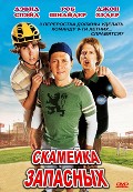 The Benchwarmers film from Dennis Dugan filmography.