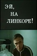 Ey, na linkore! - movie with Yevgeni Gvozdev.