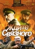 Jdite svyaznogo - movie with Aleksandr Denisov.
