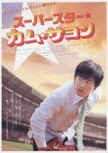 Superstar Gam Sa-Yong film from Jong-hyeon Kim filmography.