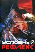 Uslovnyiy refleks - movie with Igor Petrenko.