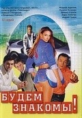 Budem znakomyi! is the best movie in Daniil Belykh filmography.