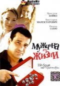 Mujchina dlya jizni - movie with Vladimir Zadneprovskiy.
