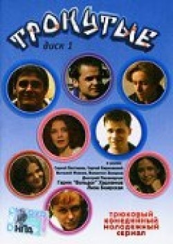 Tronutyie (serial) is the best movie in Aleksandra Samohina filmography.