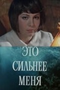Eto silnee menya is the best movie in Yuri Goncharov filmography.