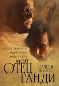Gandhi, My Father is the best movie in Ilanit Shapiro filmography.