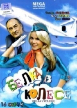 Belka v kolese (serial) - movie with Boris Klyuyev.