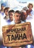 Vrachebnaya tayna is the best movie in Ekaterina Aleksandrushkina filmography.