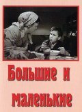 Bolshie i malenkie - movie with Nina Menshikova.