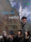 Trete nebo is the best movie in Andrey Tyugay filmography.