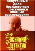 Osenniy detektiv - movie with sergey burunov.