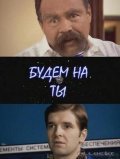 Budem na tyi - movie with Ivan Volkov.