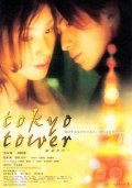 Tokyo Tower film from Takashi Minamoto filmography.