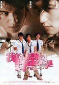 Wo de Ye man Tong xue - movie with Stephen Fung.