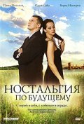 Nostalgiya po buduschemu - movie with Olga Kabo.
