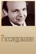 Rassledovanie - movie with Mikhail Kononov.