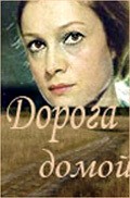 Doroga domoy - movie with Vladimir Ivashov.